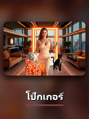 เกม โป๊กเกอร์ บนเว็บ sbotop