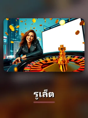 เกม รูเล็ต บนเว็บ sbotop